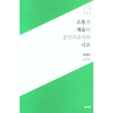 소통과 채움의 공간으로서의 시조