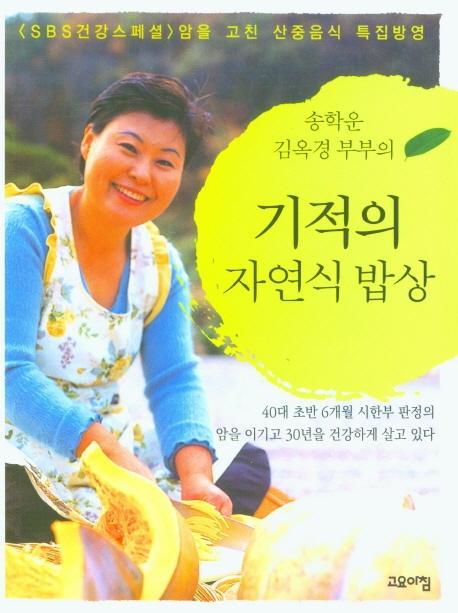 송학운 김옥경 부부의 기적의 자연식 밥상