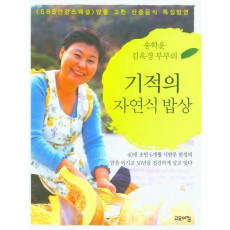 송학운 김옥경 부부의 기적의 자연식 밥상