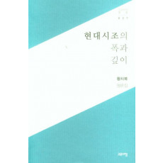 현대시조의 폭과 깊이