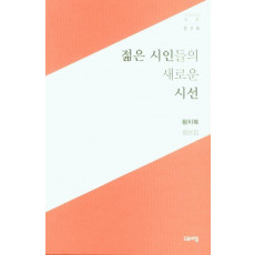 젊은 시인들의 새로운 시선