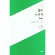 한국 선시의 미학