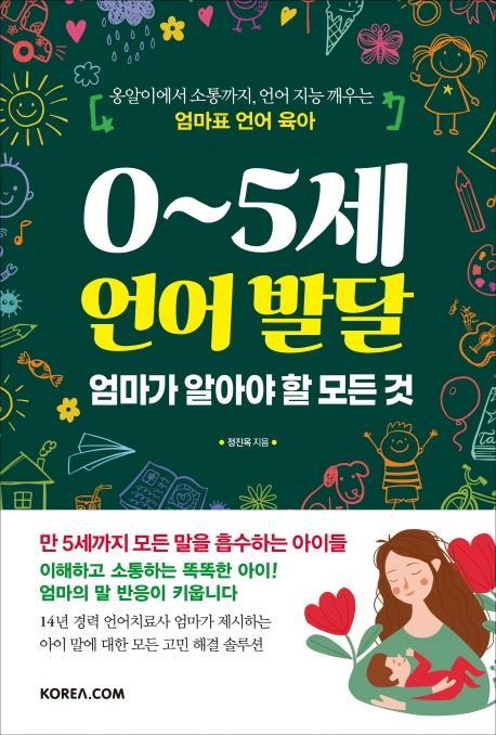 0~5세 언어 발달 엄마가 알아야 할 모든 것