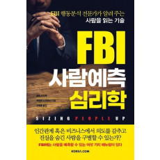 FBI 사람예측 심리학