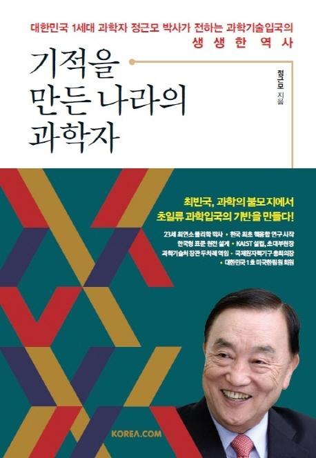 기적을 만든 나라의 과학자