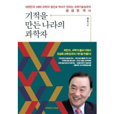 기적을 만든 나라의 과학자