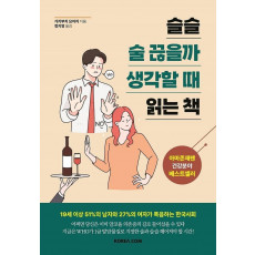 슬슬 술 끊을까 생각할 때 읽는 책