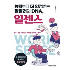 능력보다 더 인정받는 일잘러의 DNA, 일센스