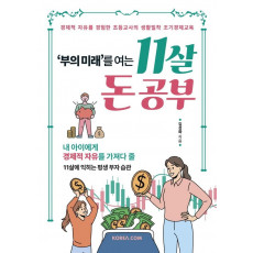 부의 미래를 여는 11살 돈 공부