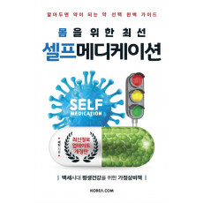 몸을 위한 최선 셀프메디케이션