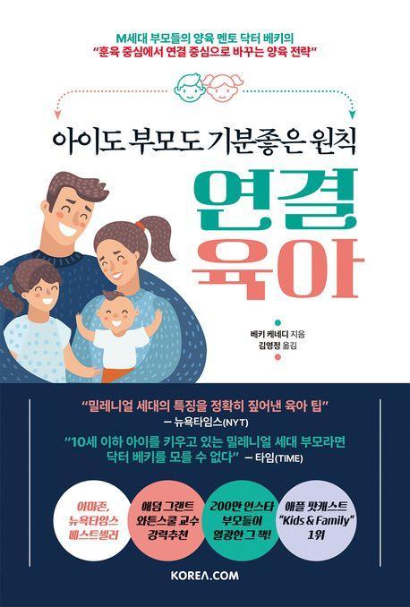 아이도 부모도 기분좋은 원칙 연결 육아