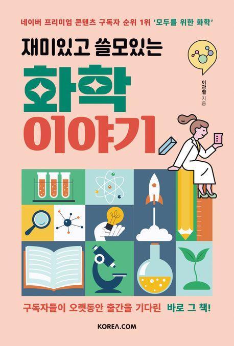 재미있고 쓸모있는 화학 이야기
