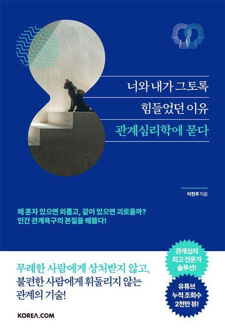너와 내가 그토록 힘들었던 이유 관계심리학에 묻다