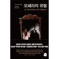 오페라의 유령