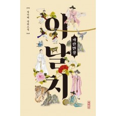 이날치, 파란만장