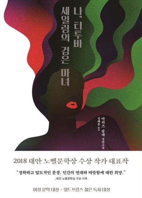 나, 티투바, 세일럼의 검은 마녀