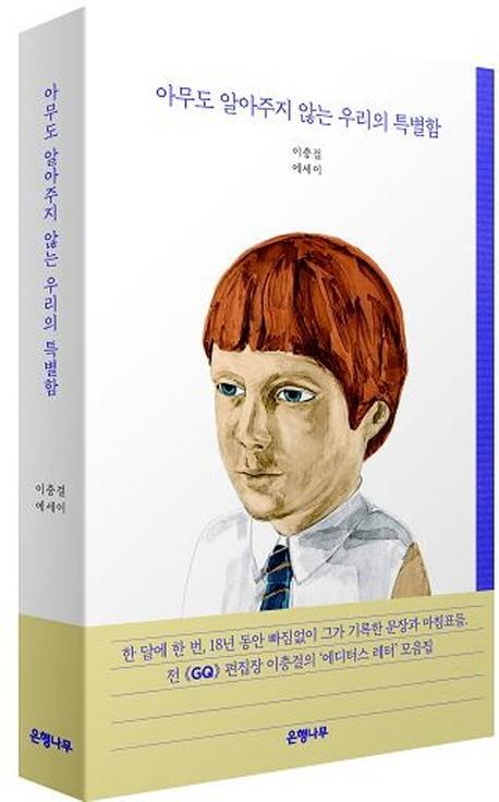 아무도 알아주지 않는 우리의 특별함