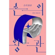 손의 왕관