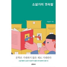 소설가의 귓속말