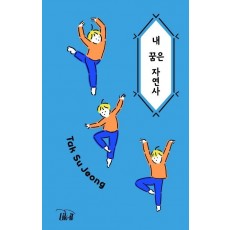 내 꿈은 자연사