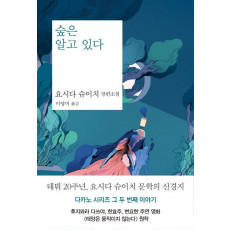 숲은 알고 있다