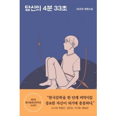 당신의 4분 33초