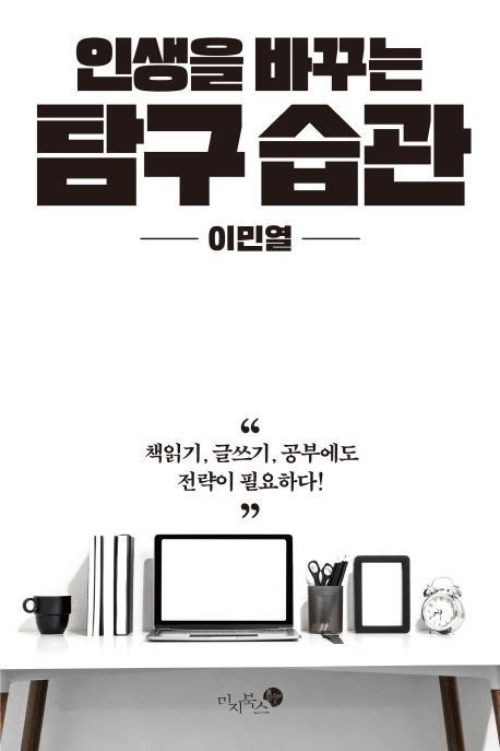 인생을 바꾸는 탐구 습관