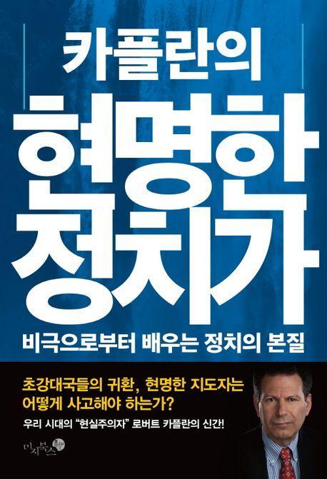카플란의 현명한 정치가