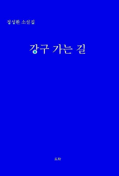 강구 가는 길