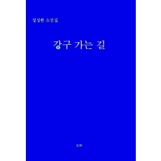 강구 가는 길