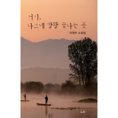 거기, 나그네 방황 끝나는 곳