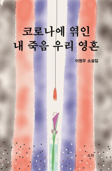 코로나에 엮인 내 죽음 우리 영혼