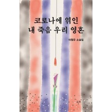 코로나에 엮인 내 죽음 우리 영혼