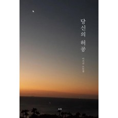 당신의 허공