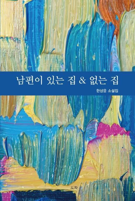 남편이 있는 집&없는 집