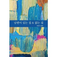 남편이 있는 집&없는 집