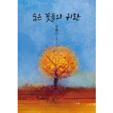 숨은 꽃들의 귀환