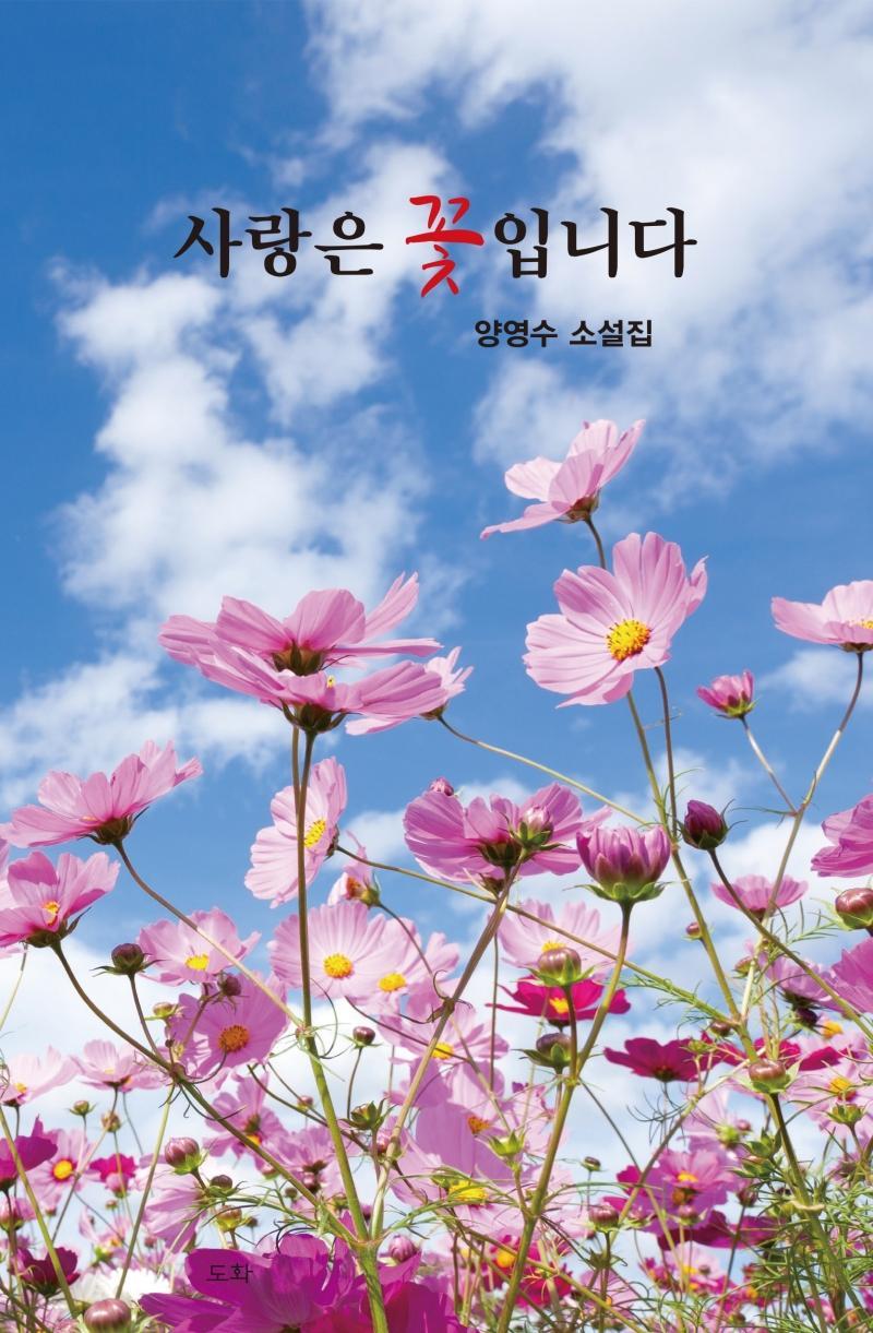 사랑은 꽃입니다