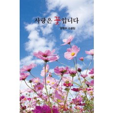 사랑은 꽃입니다