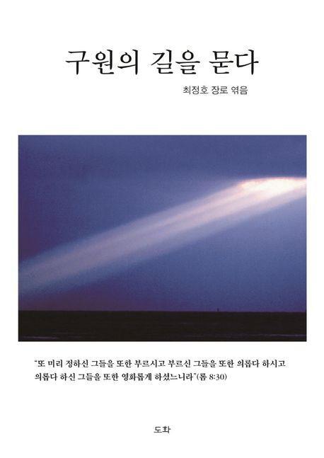 구원의 길을 묻다