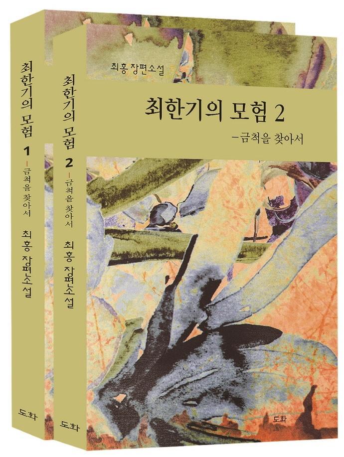 최한기의 모험 세트