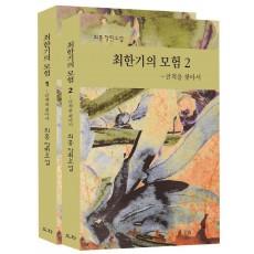 최한기의 모험 세트