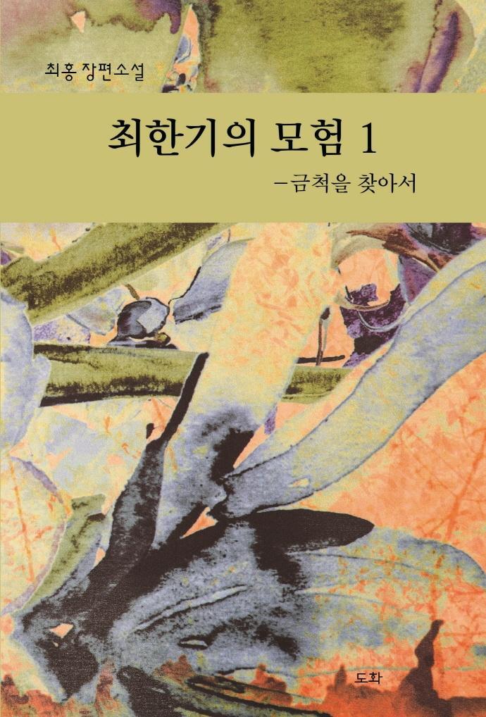 최한기의 모험 1