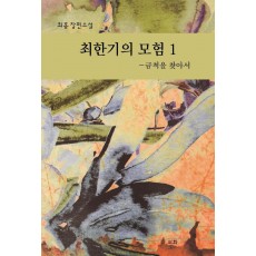 최한기의 모험 1