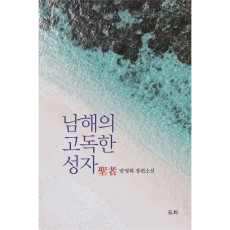 남해의 고독한 성자