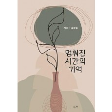 멈춰진 시간의 기억