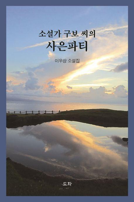 소설가 구보 씨의 사은파티