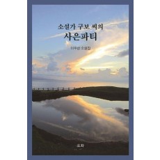 소설가 구보 씨의 사은파티