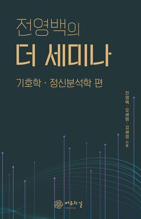 전영백의 더 세미나: 기호학 정신분석학 편