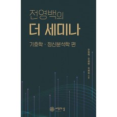 전영백의 더 세미나: 기호학 정신분석학 편